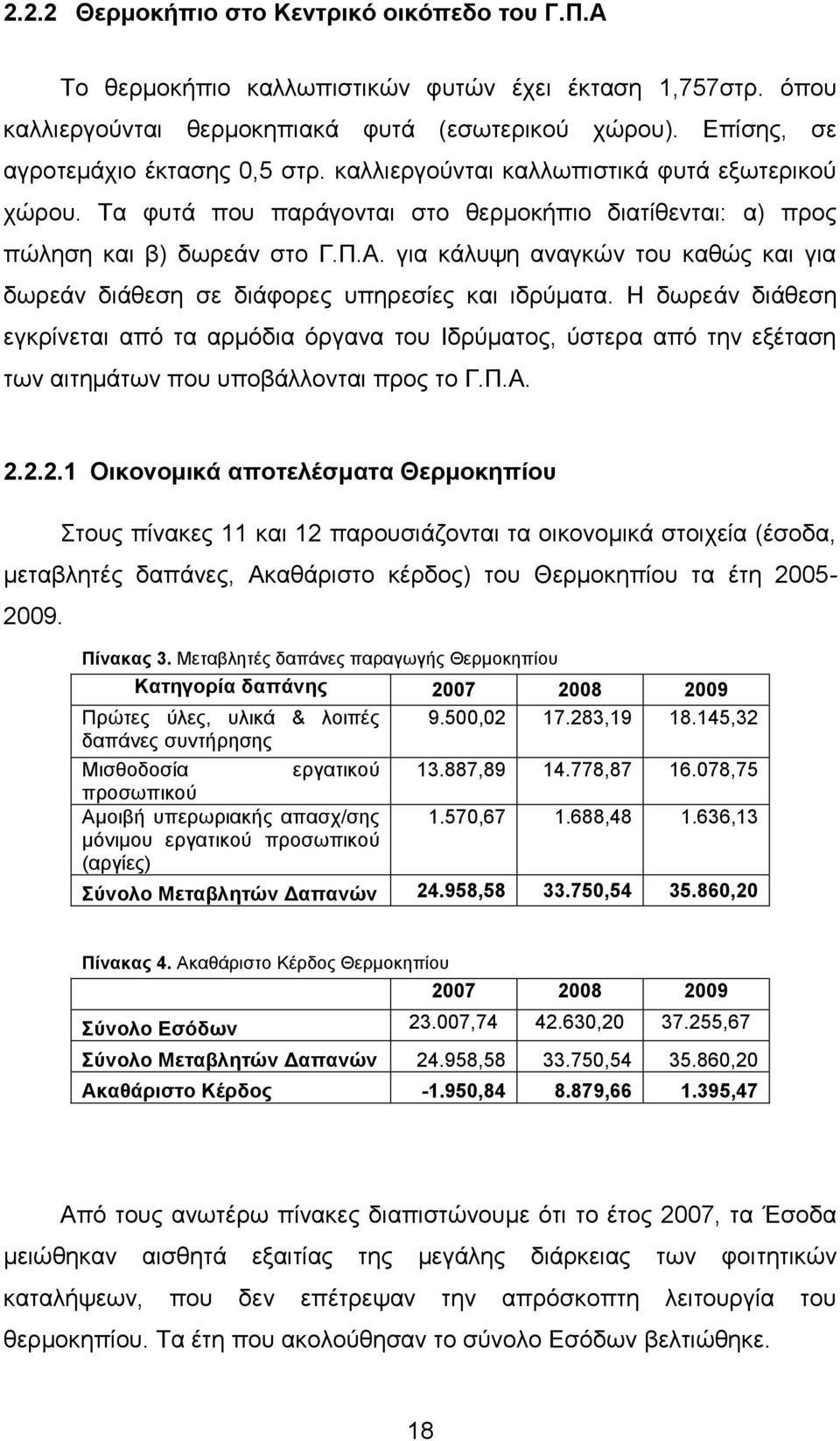 γηα θάιπςε αλαγθψλ ηνπ θαζψο θαη γηα δσξεάλ δηάζεζε ζε δηάθνξεο ππεξεζίεο θαη ηδξχκαηα.