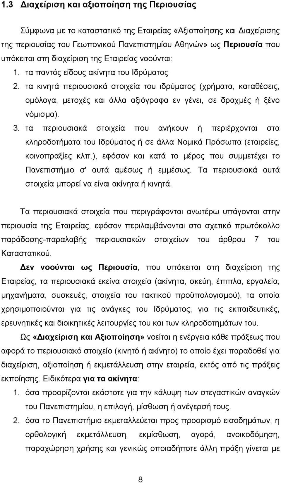 ηα θηλεηά πεξηνπζηαθά ζηνηρεία ηνπ ηδξχκαηνο (ρξήκαηα, θαηαζέζεηο, νκφινγα, κεηνρέο θαη άιια αμηφγξαθα ελ γέλεη, ζε δξαρκέο ή μέλν λφκηζκα). 3.