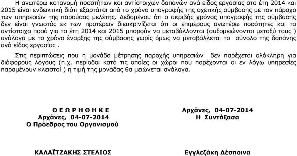 Δεδομένου ότι ο ακριβής χρόνος υπογραφής της σύμβασης δεν είναι γνωστός εκ των προτέρων διευκρινίζεται ότι οι επιμέρους ανωτέρω ποσότητες και τα αντίστοιχα ποσά για τα έτη 2014 και 2015 μπορούν να