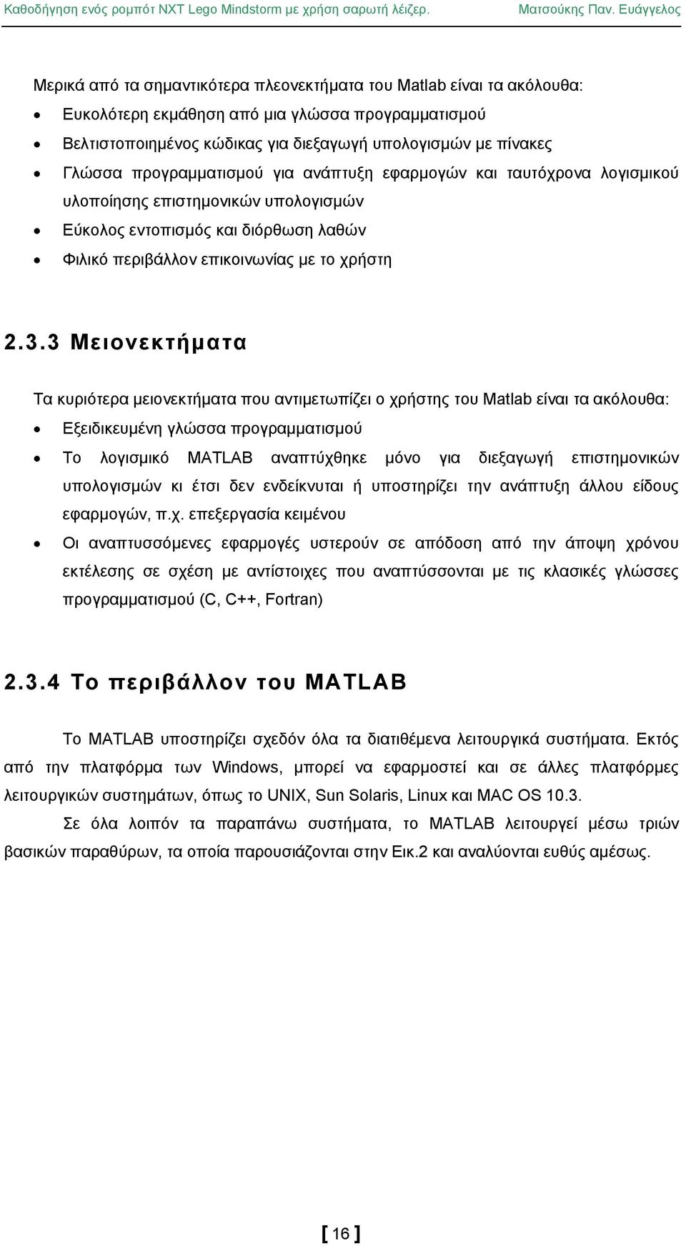 3 Μειονεκτήματα Τα κυριότερα μειονεκτήματα που αντιμετωπίζει ο χρήστης του Matlab είναι τα ακόλουθα: Εξειδικευμένη γλώσσα προγραμματισμού Το λογισμικό MATLAB αναπτύχθηκε μόνο για διεξαγωγή