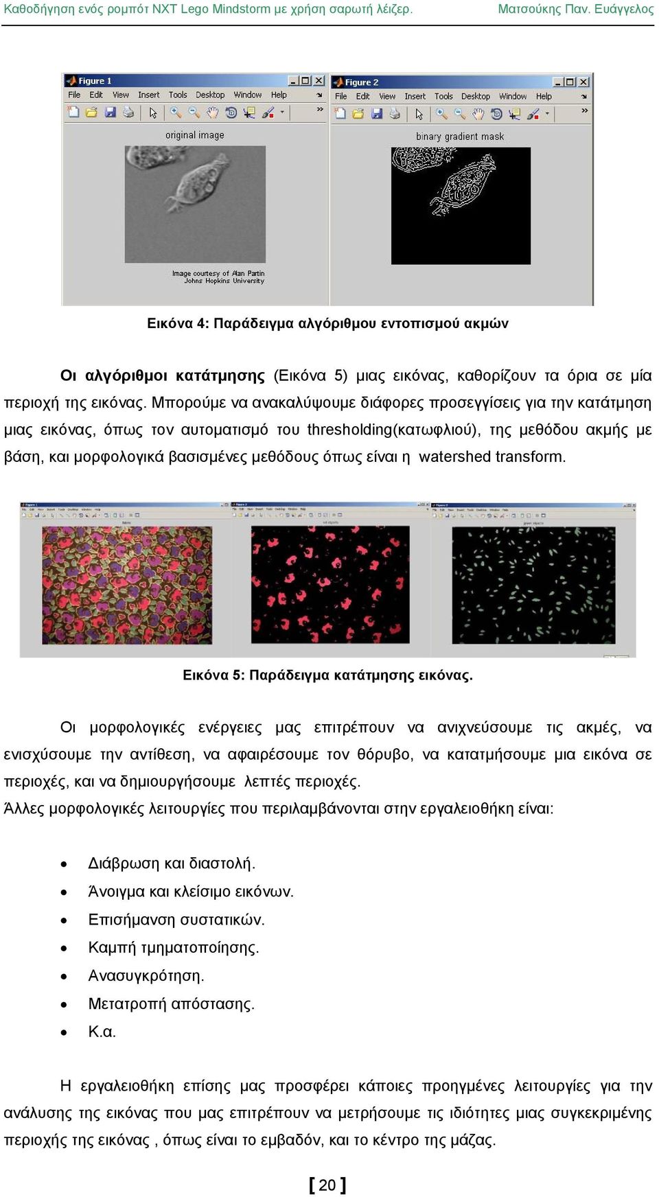 είναι η watershed transform. Εικόνα 5: Παράδειγμα κατάτμησης εικόνας.