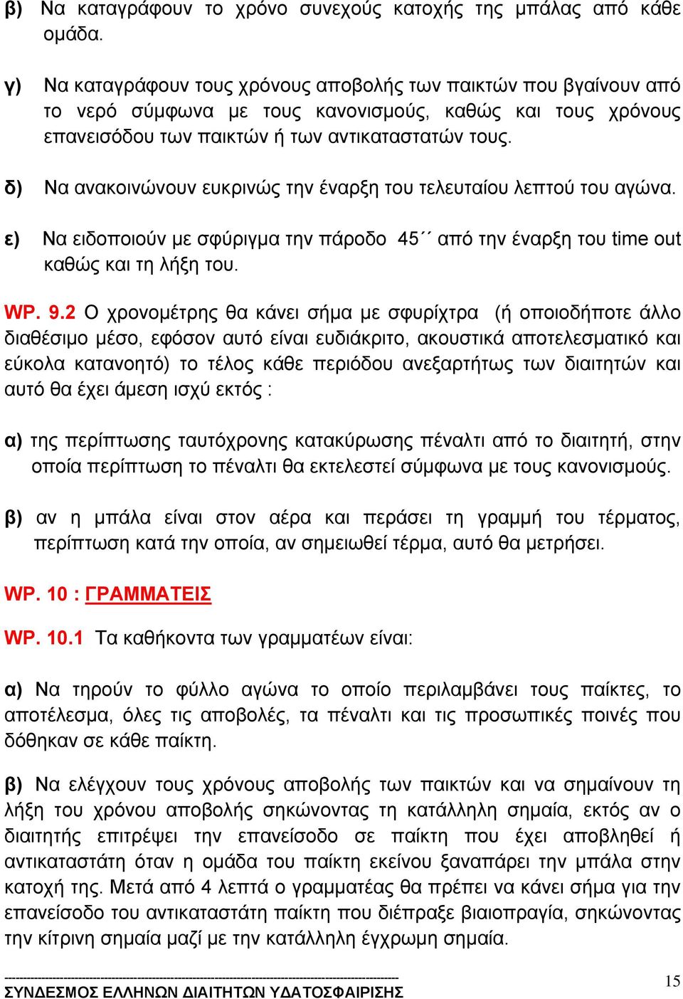 δ) Να ανακοινώνουν ευκρινώς την έναρξη του τελευταίου λεπτού του αγώνα. ε) Να ειδοποιούν με σφύριγμα την πάροδο 45 από την έναρξη του time out καθώς και τη λήξη του. WP. 9.