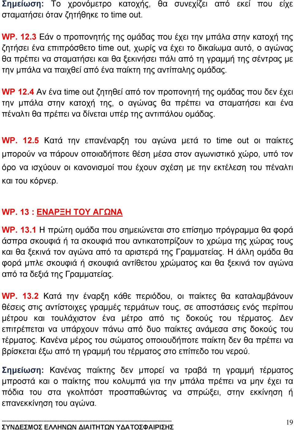 της σέντρας με την μπάλα να παιχθεί από ένα παίκτη της αντίπαλης ομάδας. WP 12.