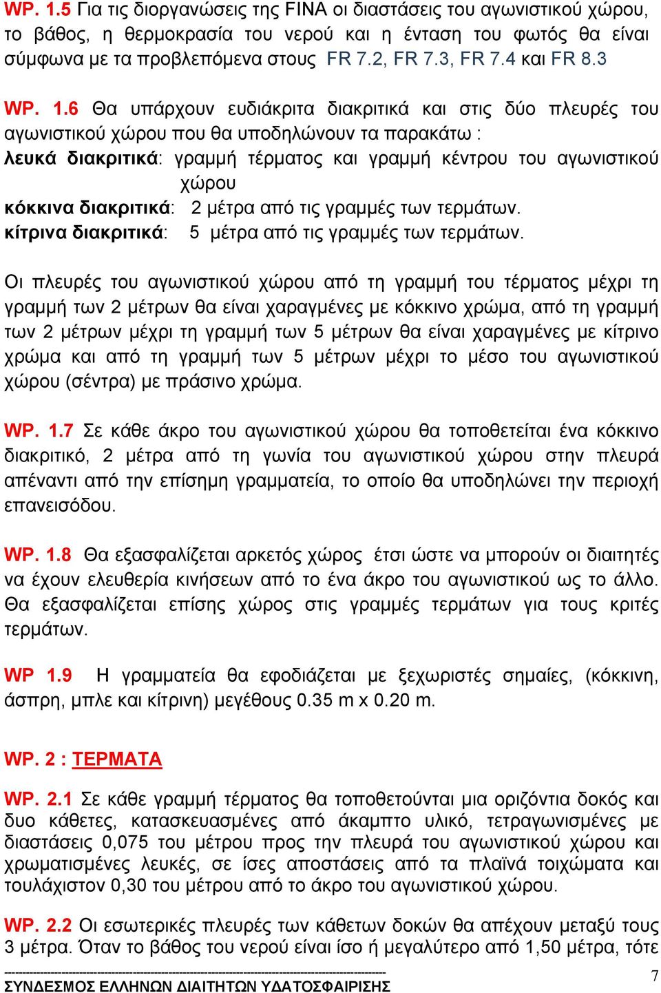 6 Θα υπάρχουν ευδιάκριτα διακριτικά και στις δύο πλευρές του αγωνιστικού χώρου που θα υποδηλώνουν τα παρακάτω : λευκά διακριτικά: γραμμή τέρματος και γραμμή κέντρου του αγωνιστικού χώρου κόκκινα