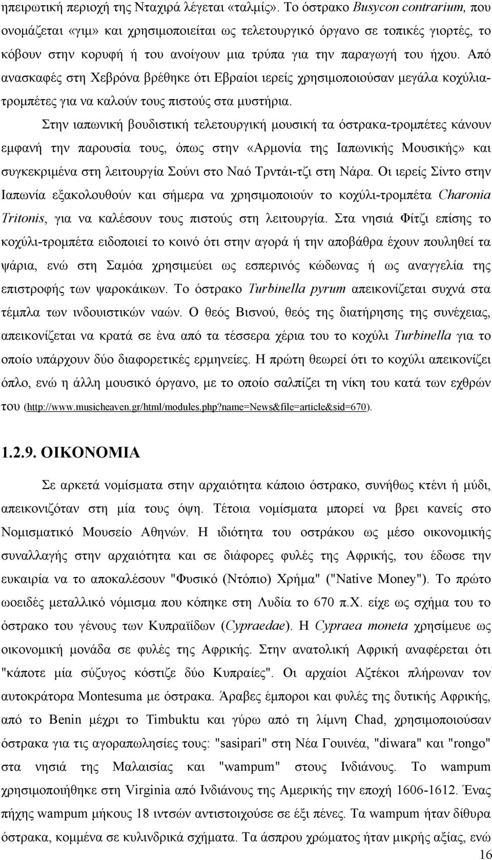 Από ανασκαφές στη Χεβρόνα βρέθηκε ότι Εβραίοι ιερείς χρησιμοποιούσαν μεγάλα κοχύλιατρομπέτες για να καλούν τους πιστούς στα μυστήρια.