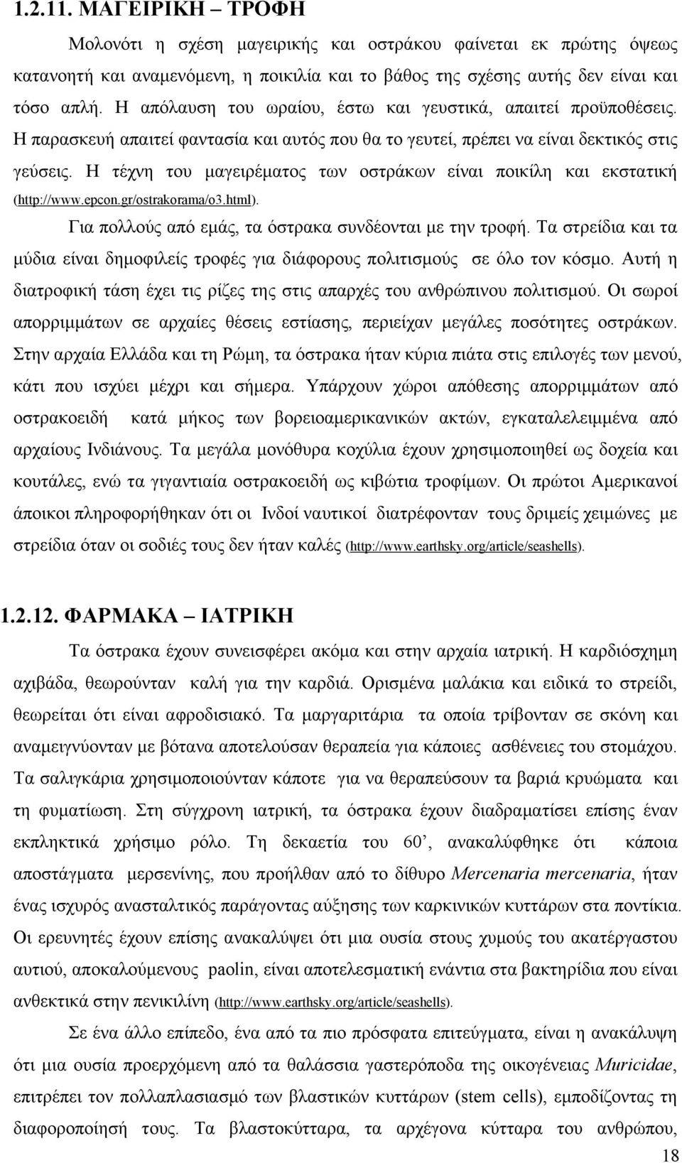 Η τέχνη του μαγειρέματος των οστράκων είναι ποικίλη και εκστατική (http://www.epcon.gr/ostrakorama/o3.html). Για πολλούς από εμάς, τα όστρακα συνδέονται με την τροφή.