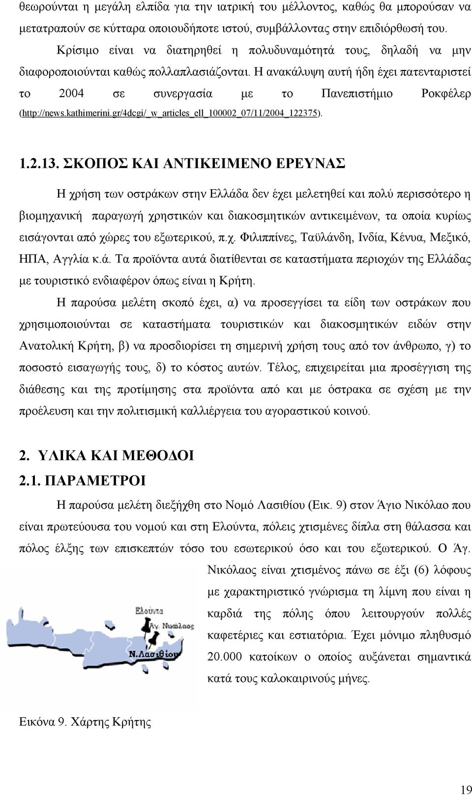 H ανακάλυψη αυτή ήδη έχει πατενταριστεί το 2004 σε συνεργασία με το Πανεπιστήμιο Pοκφέλερ (http://news.kathimerini.gr/4dcgi/_w_articles_ell_100002_07/11/2004_122375). 1.2.13.