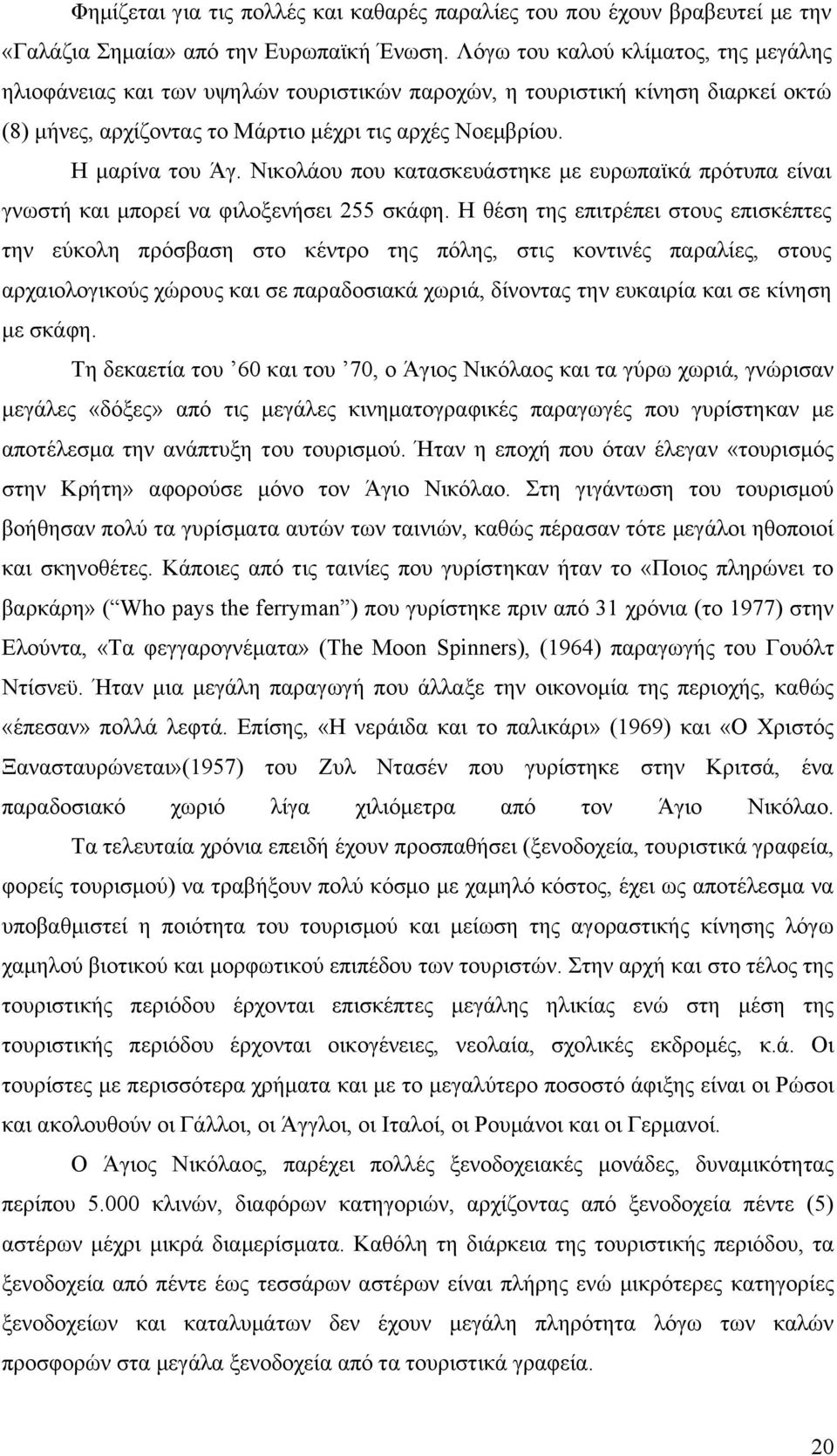 Νικολάου που κατασκευάστηκε με ευρωπαϊκά πρότυπα είναι γνωστή και μπορεί να φιλοξενήσει 255 σκάφη.