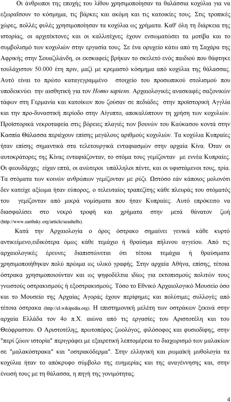 Καθ' όλη τη διάρκεια της ιστορίας, οι αρχιτέκτονες και οι καλλιτέχνες έχουν ενσωματώσει τα μοτίβα και το συμβολισμό των κοχυλιών στην εργασία τους.