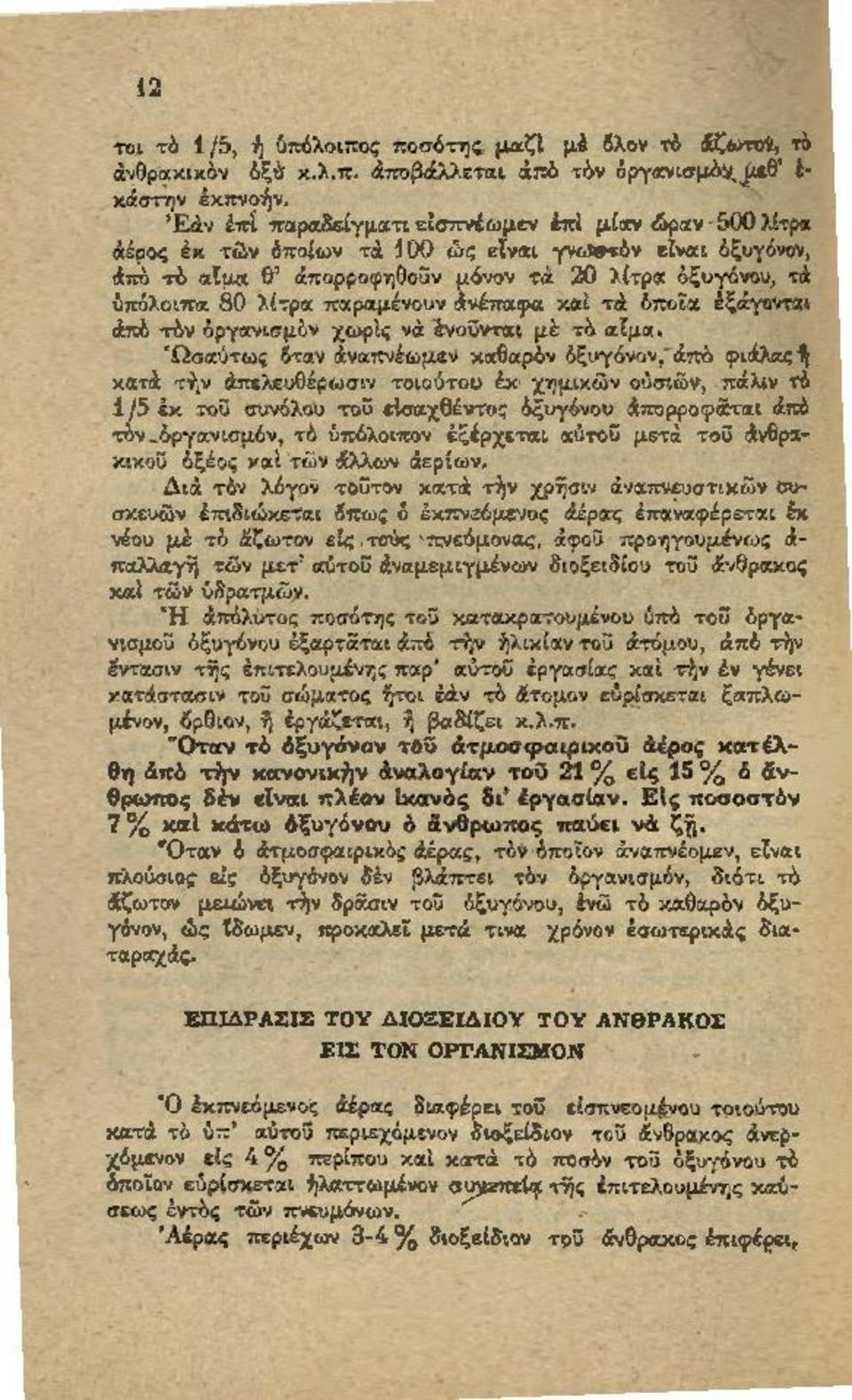 πορροφηθοϋν μόνον τα 20 λlτραι: όξιηόνοu, 'f'i δπόλοιπιι 80 λ(τριι πιχριχμivουν άvίπιχφιχ χα:ι τιi δποlιχ iξtiyoν-m d.πό τbν όpγιχνlσμδν χωρίς vά: Cνr.~ϋντιχ t μi: τό ιχ{μοr;.