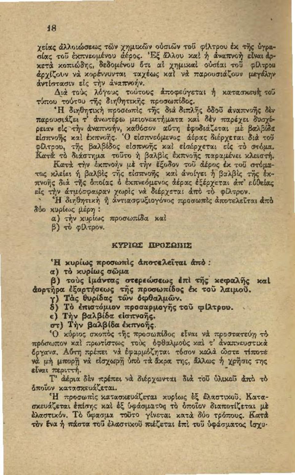 Η διηθητιχη προσωπίς ττjς διό: διπλ}jς δβοϋ ά'~lαπνι:.1jς δίν παρουσι&:ζει τ ' άνωτέρω μειονεκτήματα και δεν παρέχει δuσχί ρεια.ν εlς την άναπνοήν, χα.θόσον αgτη έφοδιάζc:.ται με βιχλβί8:ι ε!