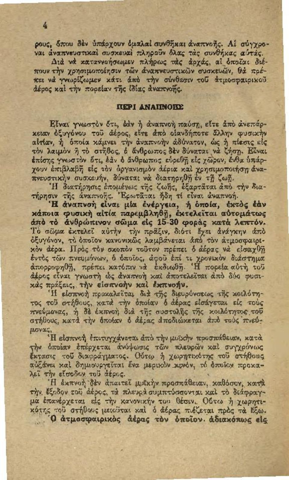 νΙΧ\ rιωστον 6τι, έα.ν ή άνα:mιοή πα. όση, ε!τε άπό άνεπά.ρχεια:ν bξυγ6νου τοϋ ιiέροι;, εtτε άπό ο{«ν8ήποτc cίλληv φυσ!.κήν α:[τίοr:ν, ή δποί«χ ά.