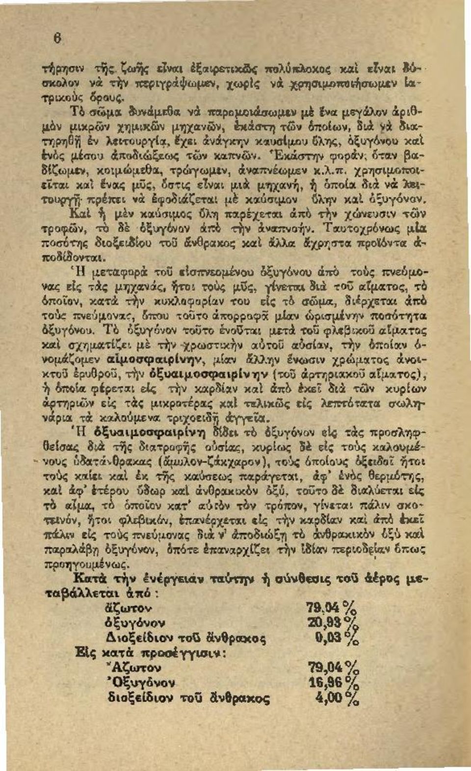 με0α να παρομοt.ά.σωμεν μt ~να μεγι:ίλοv άριθμδν μικρών χημικών μηχανών, έχάστη των δπο(ων, 8ιa να 8ιατηρηθΤj έν λειτουργί~, lχει άνάyχην κιχυσ(μου Gλης, bξυyόνου χαt ένδς μίσου άπο8ιώξεως των χa.