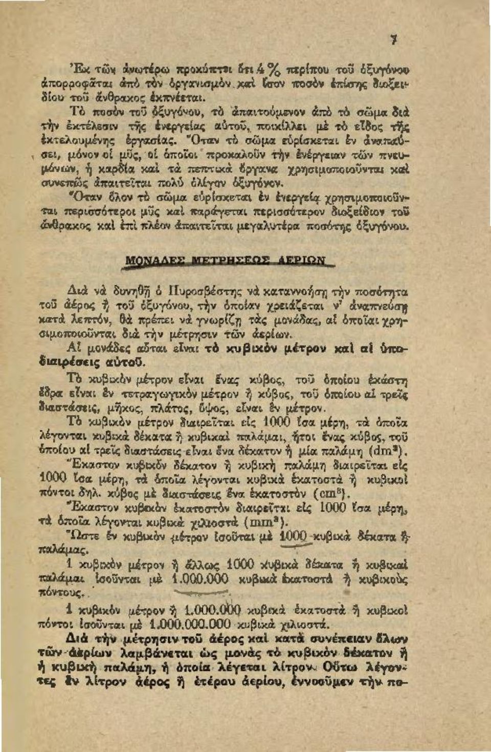 dισει, μόνον οι μϋς, οι δποίοι προκα:λοϋν τήν ένέργεtαν τών πνεu μόνωv, ή χαρδ(ι:ι και τά πεπτικά 6ργανa. χρησιμοποιοϋνται κcιι σvνεπώς άπαιτείται πολύ όλ(γον όξυγόνον.