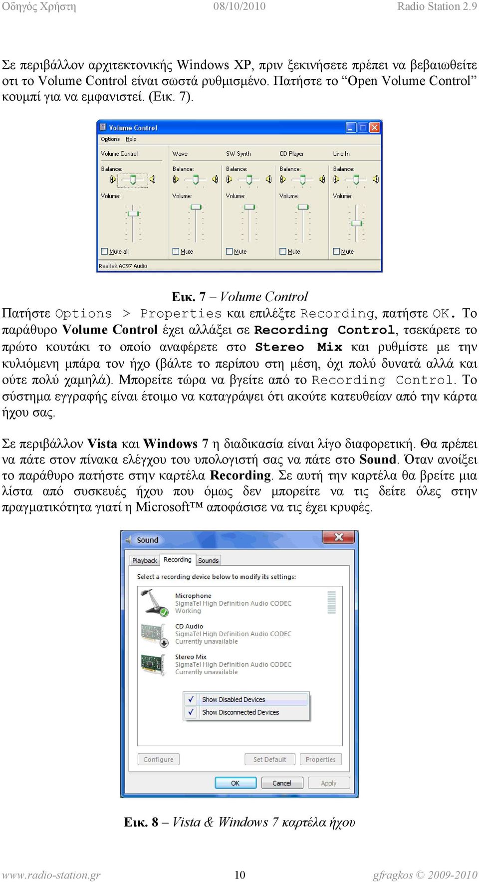 Το παράθυρο Volume Control έχει αλλάξει σε Recording Control, τσεκάρετε το πρώτο κουτάκι το οποίο αναφέρετε στο Stereo Mix και ρυθμίστε με την κυλιόμενη μπάρα τον ήχο (βάλτε το περίπου στη μέση, όχι