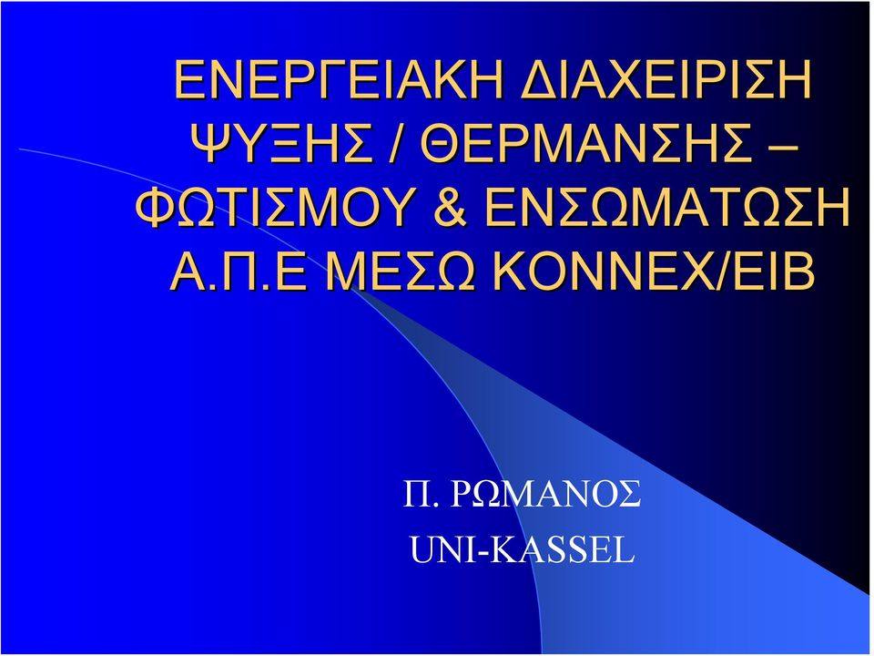 & ΕΝΣΩΜΑΤΩΣΗ Α.Π.