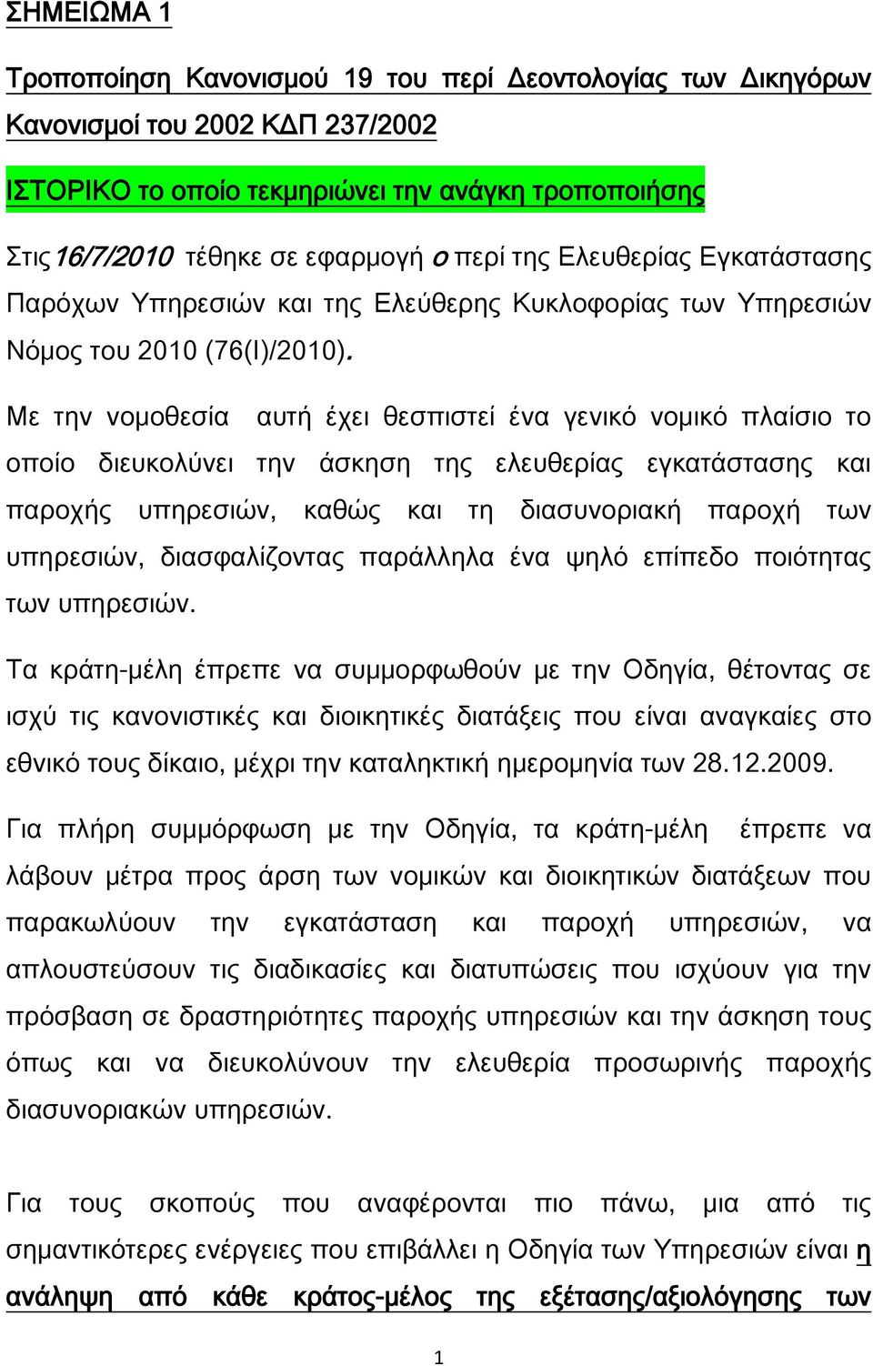 Με την νομοθεσία αυτή έχει θεσπιστεί ένα γενικό νομικό πλαίσιο το οποίο διευκολύνει την άσκηση της ελευθερίας εγκατάστασης και παροχής υπηρεσιών, καθώς και τη διασυνοριακή παροχή των υπηρεσιών,