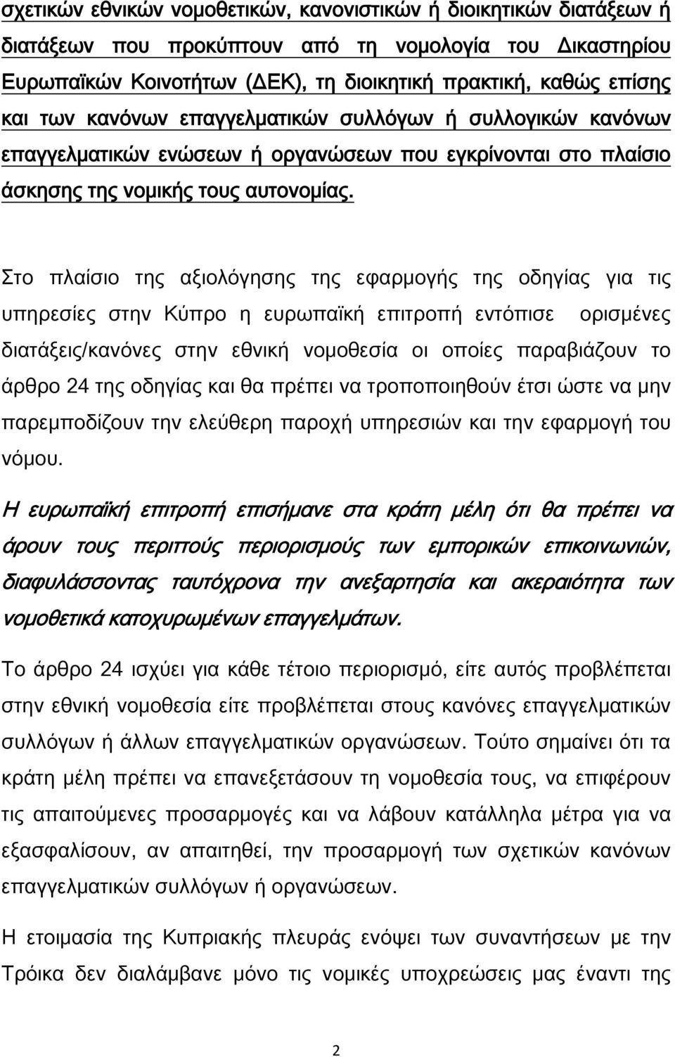 Στο πλαίσιο της αξιολόγησης της εφαρμογής της οδηγίας για τις υπηρεσίες στην Κύπρο η ευρωπαϊκή επιτροπή εντόπισε ορισμένες διατάξεις/κανόνες στην εθνική νομοθεσία οι οποίες παραβιάζουν το άρθρο 24