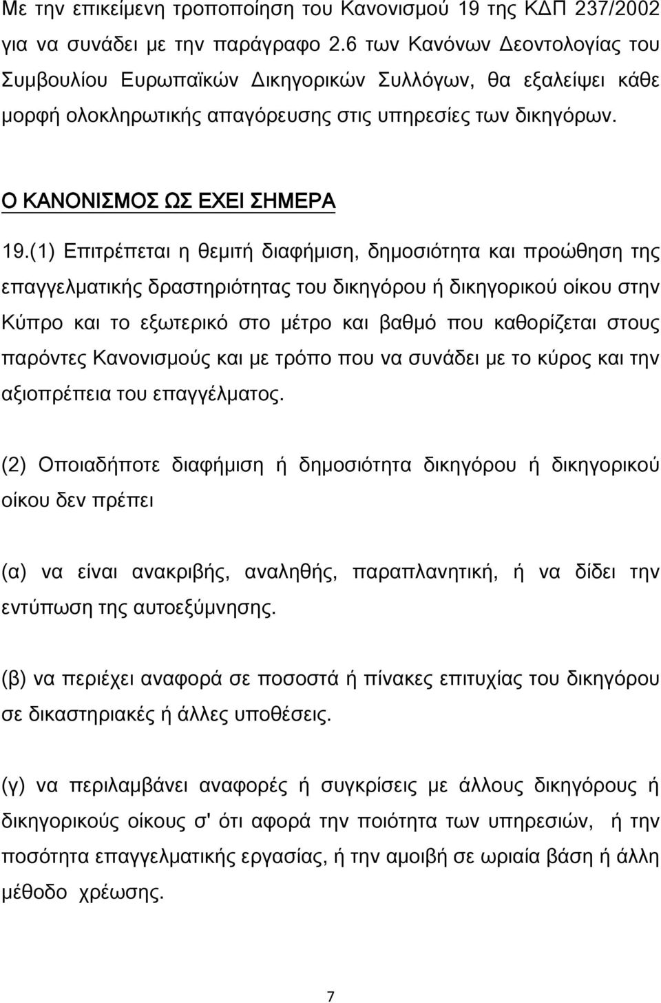 (1) Επιτρέπεται η θεμιτή διαφήμιση, δημοσιότητα και προώθηση της επαγγελματικής δραστηριότητας του δικηγόρου ή δικηγορικού οίκου στην Κύπρο και το εξωτερικό στο μέτρο και βαθμό που καθορίζεται στους