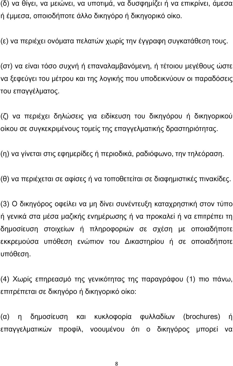 (ζ) να περιέχει δηλώσεις για ειδίκευση του δικηγόρου ή δικηγορικού οίκου σε συγκεκριμένους τομείς της επαγγελματικής δραστηριότητας.