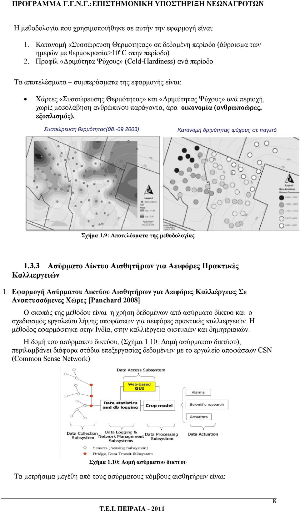 ανθρώπινου παράγοντα, άρα οικονομία (ανθρωποώρες, εξοπλισμός). Συσσώρευση θερμότητας(08.-09.2003) Κατανομή δριμύτητας ψύχους σε παγετό Σχήμα 1.9: Αποτελέσματα της μεθοδολογίας 1.3.3 Ασύρματο Δίκτυο Αισθητήρων για Αειφόρες Πρακτικές Καλλιεργειών 1.