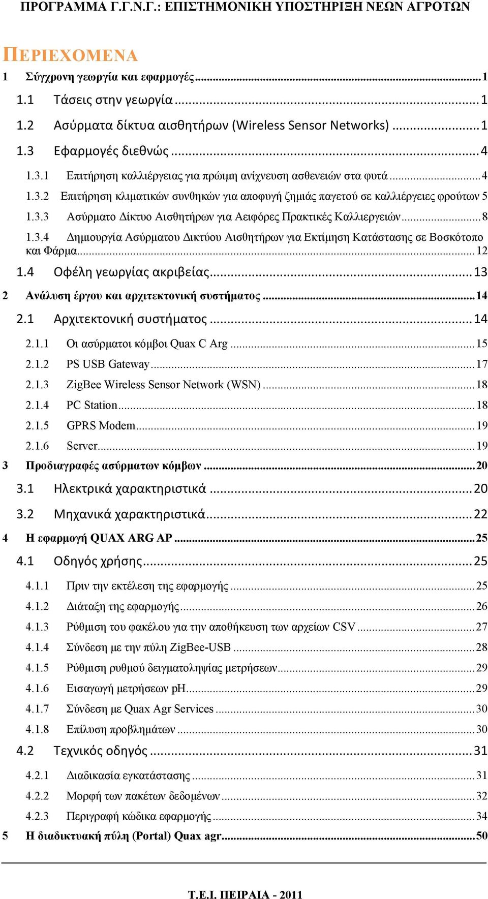 .. 8 1.3.4 Δημιουργία Ασύρματου Δικτύου Αισθητήρων για Εκτίμηση Κατάστασης σε Βοσκότοπο και Φάρμα... 12 1.4 Οφέλη γεωργίας ακριβείας... 13 2 Ανάλυση έργου και αρχιτεκτονική συστήματος... 14 2.