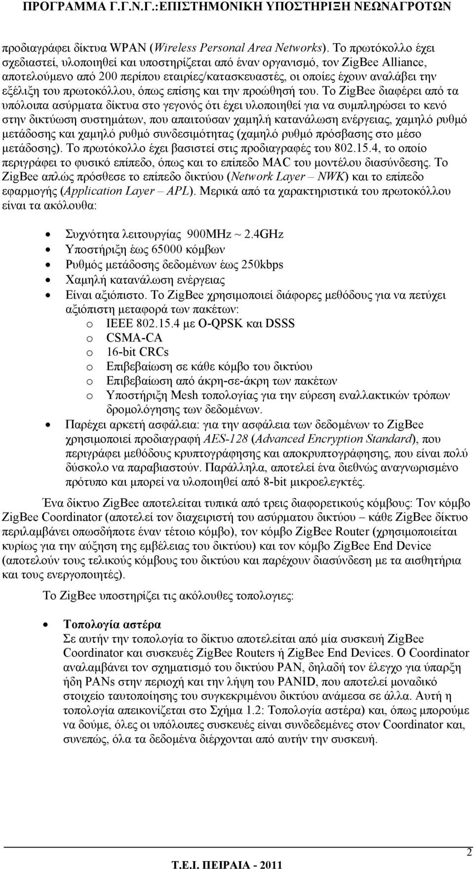 πρωτοκόλλου, όπως επίσης και την προώθησή του.