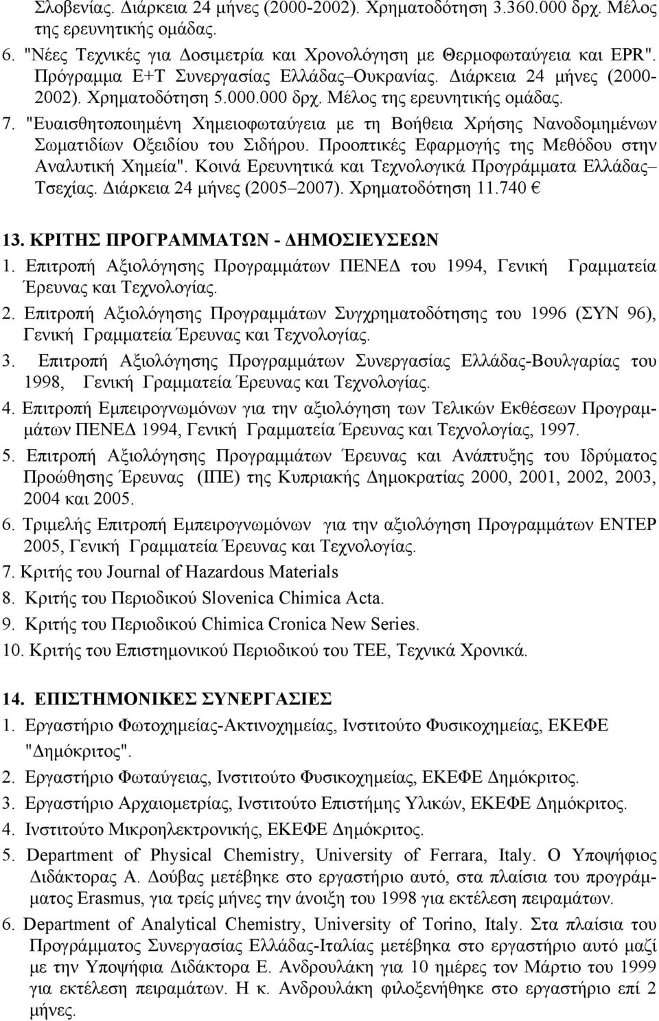 "Ευαισθητοποιημένη Χημειοφωταύγεια με τη Βοήθεια Χρήσης Νανοδομημένων Σωματιδίων Οξειδίου του Σιδήρου. Προοπτικές Εφαρμογής της Μεθόδου στην Αναλυτική Χημεία".