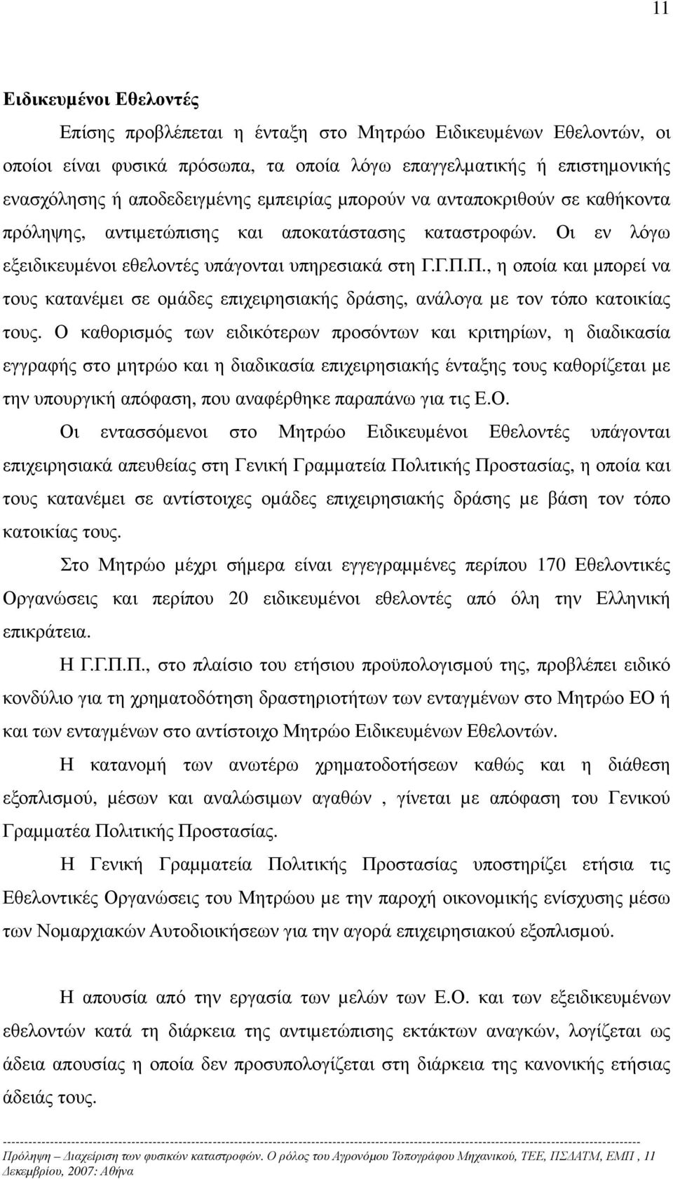 Π., η οποία και µπορεί να τους κατανέµει σε οµάδες επιχειρησιακής δράσης, ανάλογα µε τον τόπο κατοικίας τους.