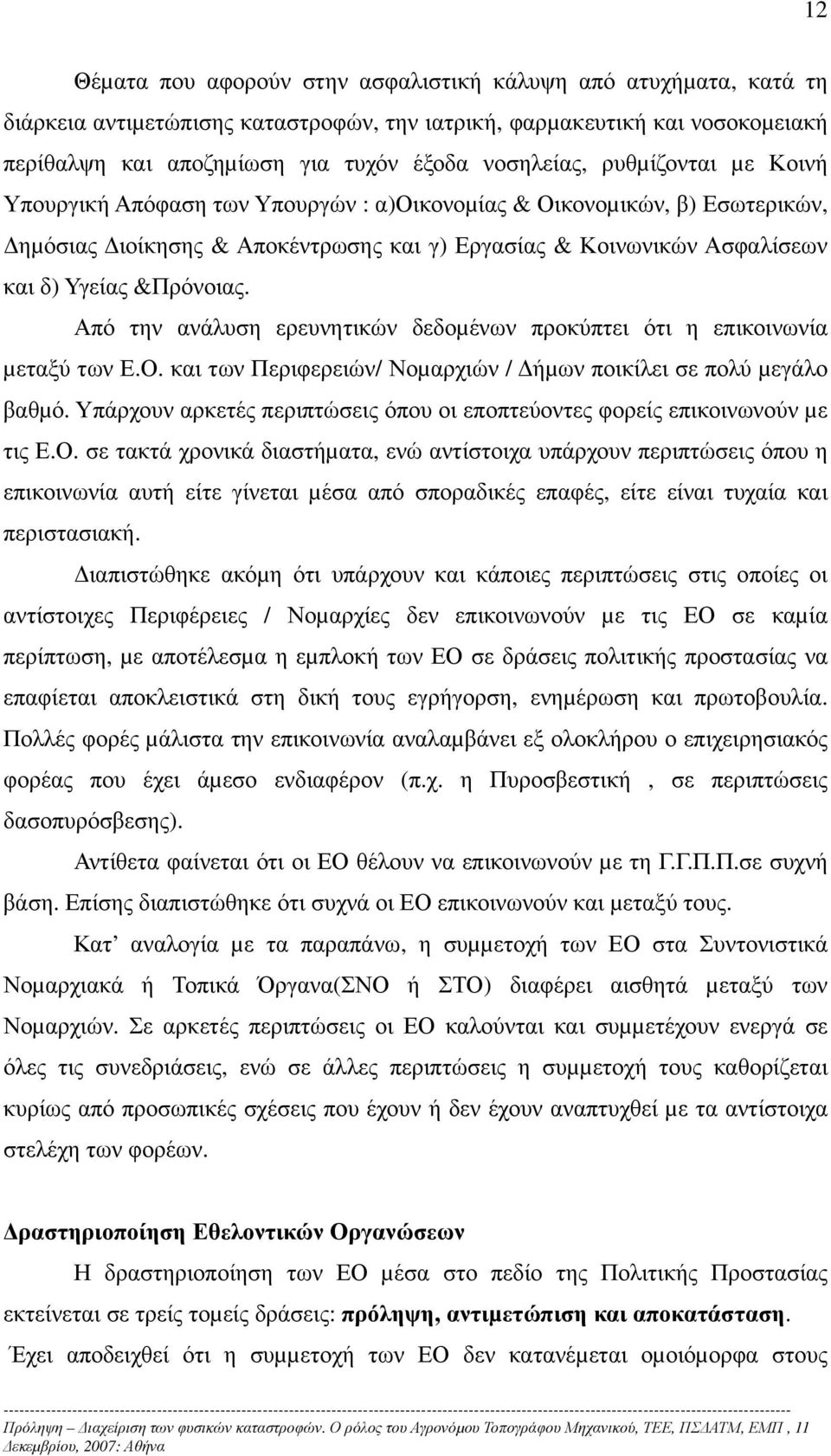 Από την ανάλυση ερευνητικών δεδοµένων προκύπτει ότι η επικοινωνία µεταξύ των Ε.Ο. και των Περιφερειών/ Νοµαρχιών / ήµων ποικίλει σε πολύ µεγάλο βαθµό.