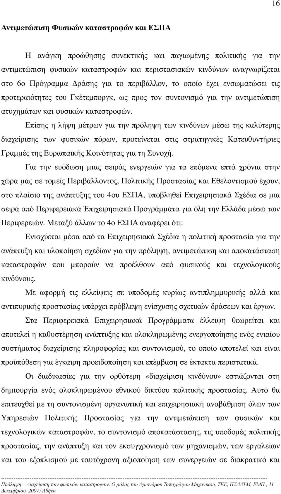 Επίσης η λήψη µέτρων για την πρόληψη των κινδύνων µέσω της καλύτερης διαχείρισης των φυσικών πόρων, προτείνεται στις στρατηγικές Κατευθυντήριες Γραµµές της Ευρωπαϊκής Κοινότητας για τη Συνοχή.