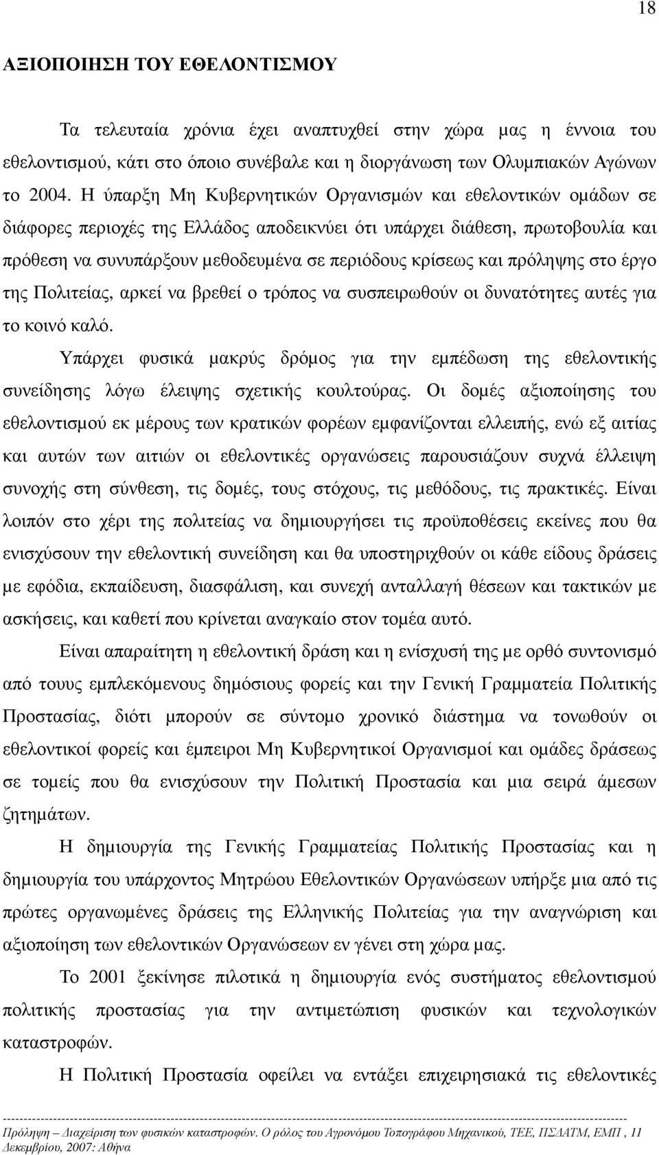 και πρόληψης στο έργο της Πολιτείας, αρκεί να βρεθεί ο τρόπος να συσπειρωθούν οι δυνατότητες αυτές για το κοινό καλό.