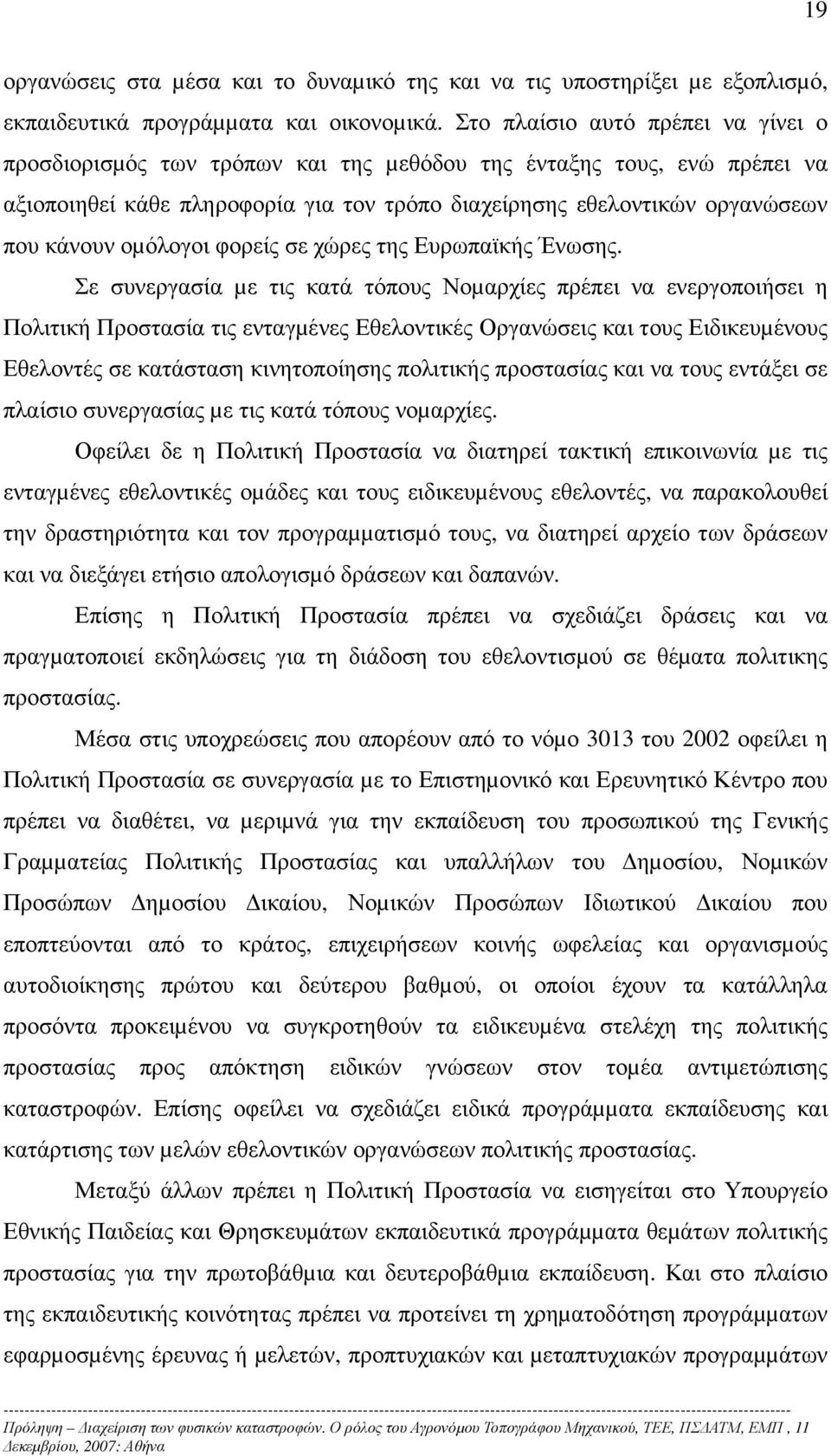 οµόλογοι φορείς σε χώρες της Ευρωπαϊκής Ένωσης.