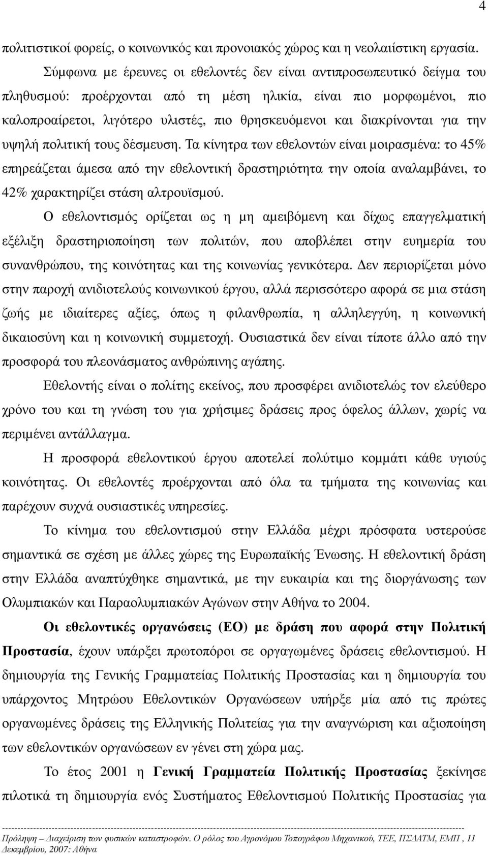 διακρίνονται για την υψηλή πολιτική τους δέσµευση.