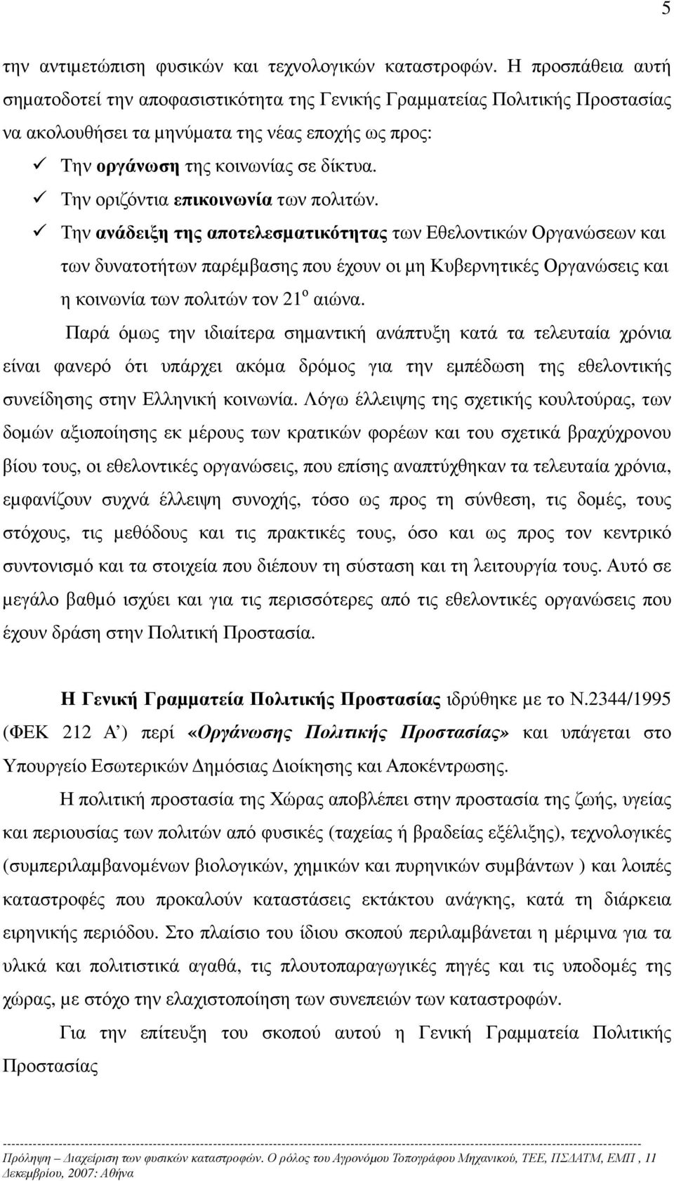 Την οριζόντια επικοινωνία των πολιτών.