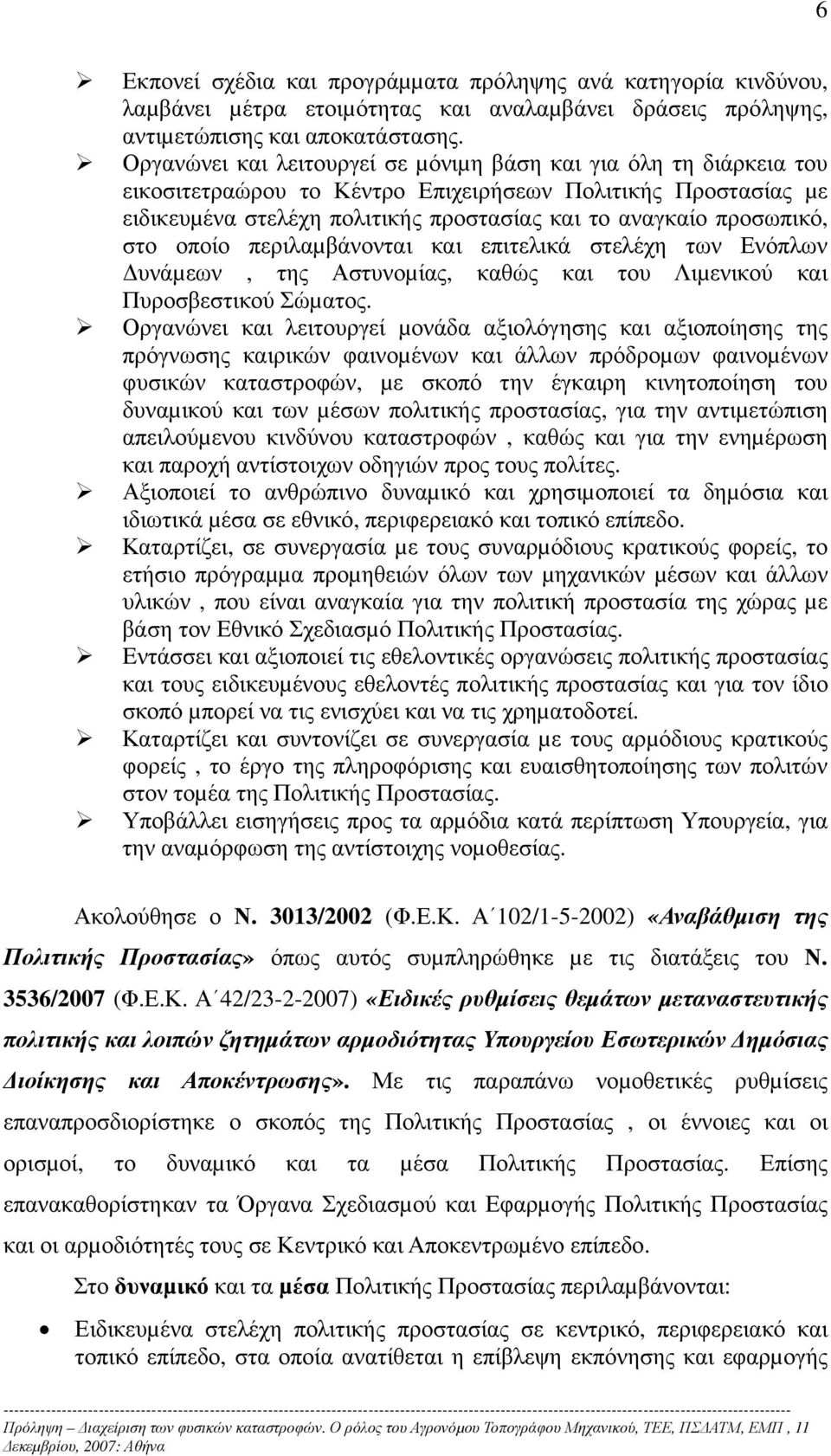 στο οποίο περιλαµβάνονται και επιτελικά στελέχη των Ενόπλων υνάµεων, της Αστυνοµίας, καθώς και του Λιµενικού και Πυροσβεστικού Σώµατος.