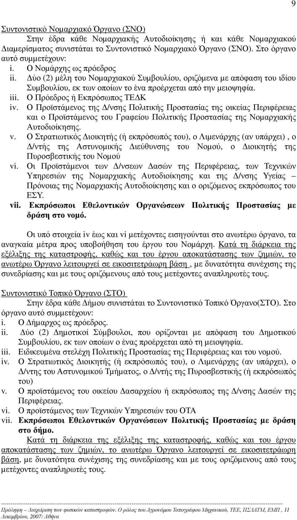 Ο Προϊστάµενος της /νσης Πολιτικής Προστασίας της οικείας Περιφέρειας και ο Προϊστάµενος του Γραφείου Πολιτικής Προστασίας της Νοµαρχιακής Αυτοδιοίκησης. v.