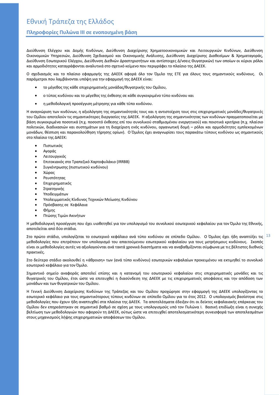 αναλυτικά ςτο ςχετικό κείμενο που περιγράφει το πλαίςιο τθσ ΔΑΕΕΚ. Ο ςχεδιαςμόσ και το πλαίςιο εφαρμογισ τθσ ΔΑΕΕΚ αφορά όλο τον Πμιλο τθσ ΕΤΕ για όλουσ τουσ ςθμαντικοφσ κινδφνουσ.