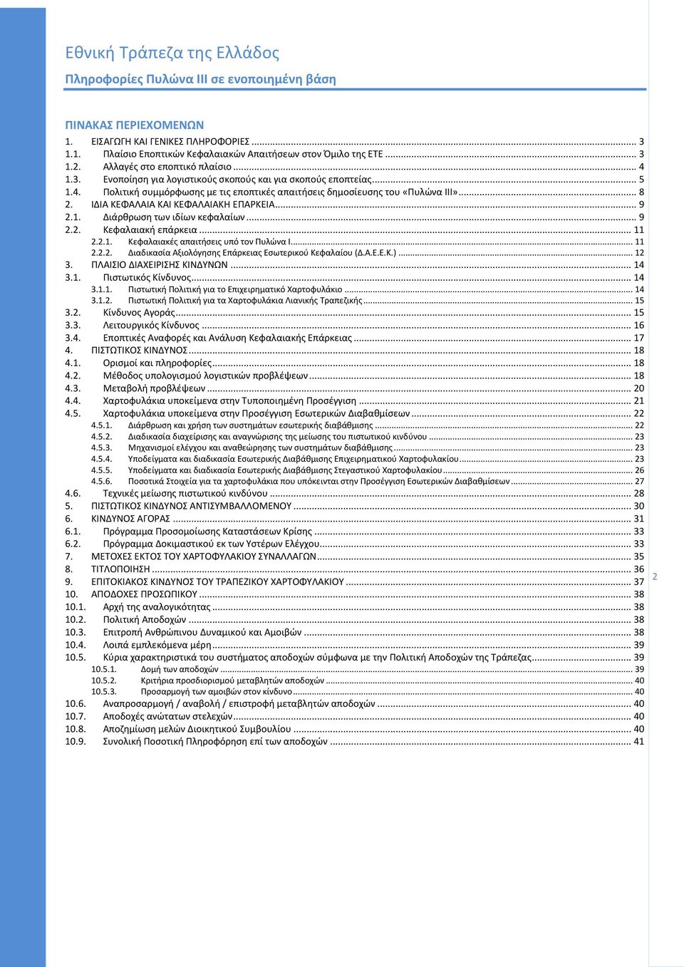 .. 9 2.1. Διάρκρωςθ των ιδίων κεφαλαίων... 9 2.2. Κεφαλαιακι επάρκεια... 11 2.2.1. Κεφαλαιακζσ απαιτιςεισ υπό τον Ρυλϊνα Ι... 11 2.2.2. Διαδικαςία Αξιολόγθςθσ Επάρκειασ Εςωτερικοφ Κεφαλαίου (Δ.Α.Ε.Ε.Κ.).