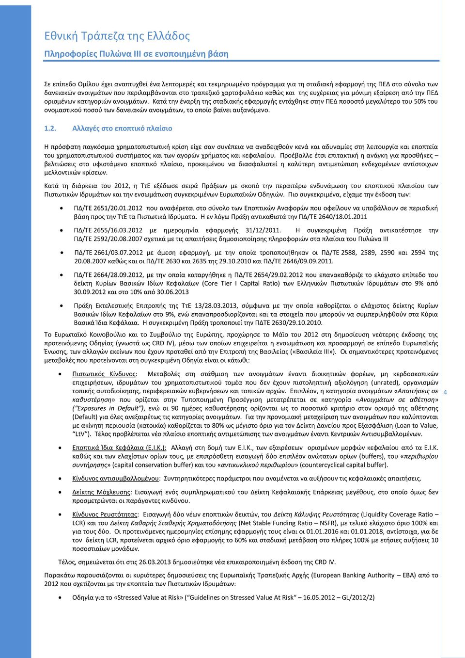 Κατά τθν ζναρξθ τθσ ςταδιακισ εφαρμογισ εντάχκθκε ςτθν ΡΕΔ ποςοςτό μεγαλφτερο του 50% του ονομαςτικοφ ποςοφ των δανειακϊν ανοιγμάτων, το οποίο βαίνει αυξανόμενο. 1.2.