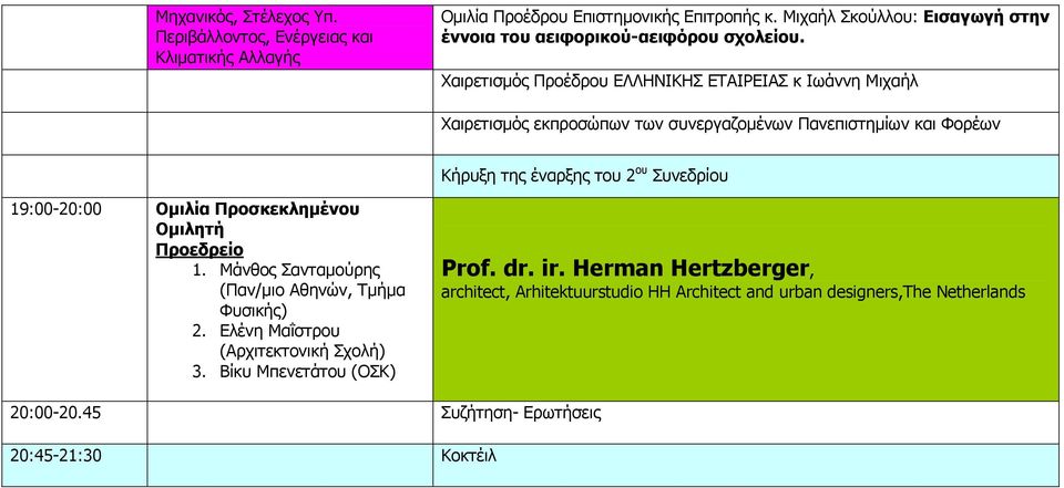 Χαιρετισµός Προέδρου ΕΛΛΗΝΙΚΗΣ ΕΤΑΙΡΕΙΑΣ κ Ιωάννη Μιχαήλ Χαιρετισµός εκπροσώπων των συνεργαζοµένων Πανεπιστηµίων και Φορέων Κήρυξη της έναρξης του 2 ου Συνεδρίου