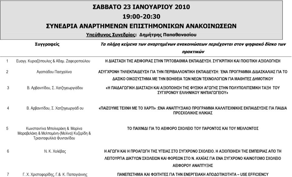 ΣΥΓΚΡΙΤΙΚΗ ΚΑΙ ΠΟΙΟΤΙΚΗ ΑΞΙΟΛΟΓΗΣΗ 2 Αγαπιάδου Πασχαλίνα ΑΣΥΓΧΡΟΝΗ ΤΗΛΕΚΠΑΙ ΕΥΣΗ ΓΙΑ ΤΗΝ ΠΕΡΙΒΑΛΛΟΝΤΙΚΗ ΕΚΠΑΙ ΕΥΣΗ: ΈΝΑ ΠΡΟΓΡΑΜΜΑ Ι ΑΣΚΑΛΙΑΣ ΓΙΑ ΤΟ ΑΣΙΚΟ ΟΙΚΟΣΥΣΤΗΜΑ ΜΕ ΤΗΝ ΒΟΗΘΕΙΑ ΤΩΝ ΝΕΩΝ