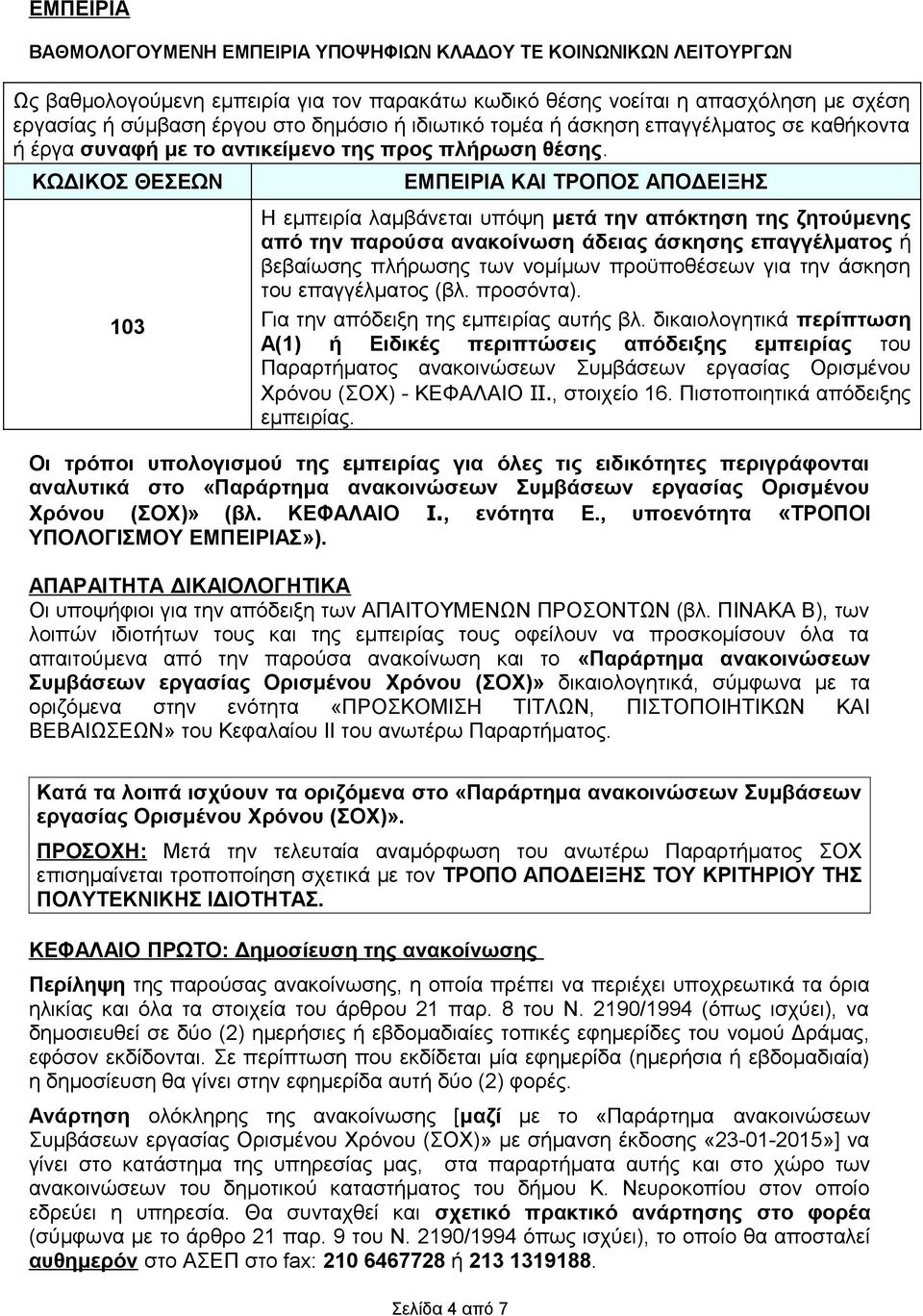 ΚΩΔΙΚΟΣ ΘΕΣΕΩΝ 103 ΕΜΠΕΙΡΙΑ ΚΑΙ ΤΡΟΠΟΣ ΑΠΟΔΕΙΞΗΣ Η εμπειρία λαμβάνεται υπόψη μετά την απόκτηση της ζητούμενης από την παρούσα ανακοίνωση άδειας άσκησης επαγγέλματος ή βεβαίωσης πλήρωσης των νομίμων