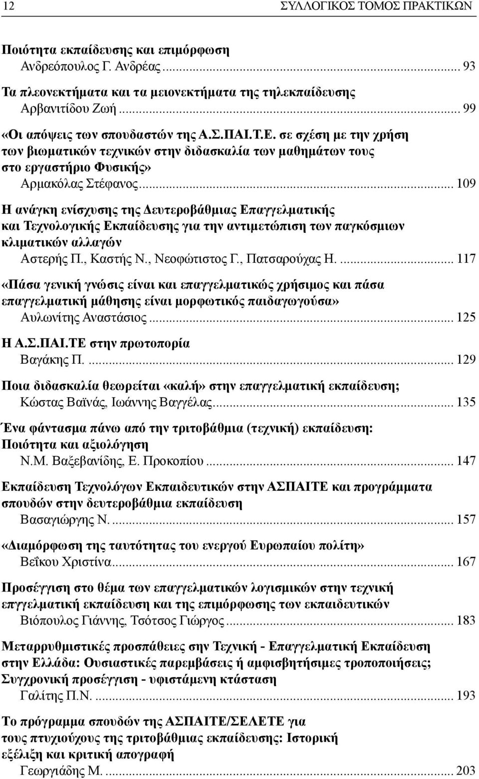 .. 109 Η ανάγκη ενίσχυσης της Δευτεροβάθμιας Επαγγελματικής και Τεχνολογικής Εκπαίδευσης για την αντιμετώπιση των παγκόσμιων κλιματικών αλλαγών Αστερής Π., Καστής Ν., Νεοφώτιστος Γ., Πατσαρούχας Η.