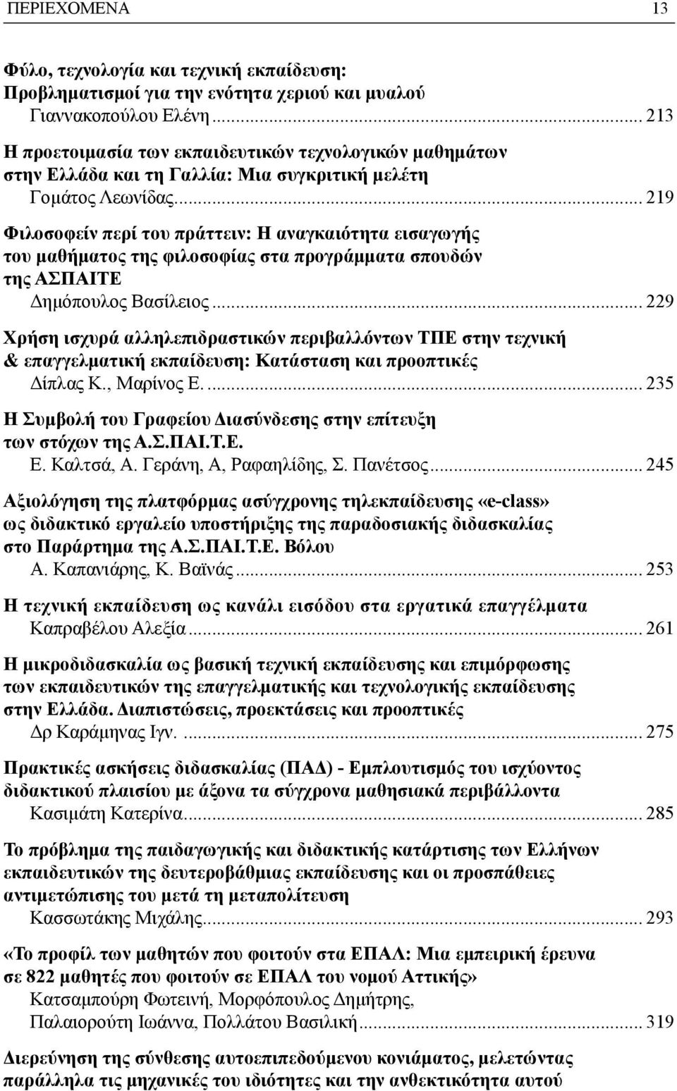 .. 219 Φιλοσοφείν περί του πράττειν: Η αναγκαιότητα εισαγωγής του μαθήματος της φιλοσοφίας στα προγράμματα σπουδών της ΑΣΠΑΙΤΕ Δημόπουλος Βασίλειος.