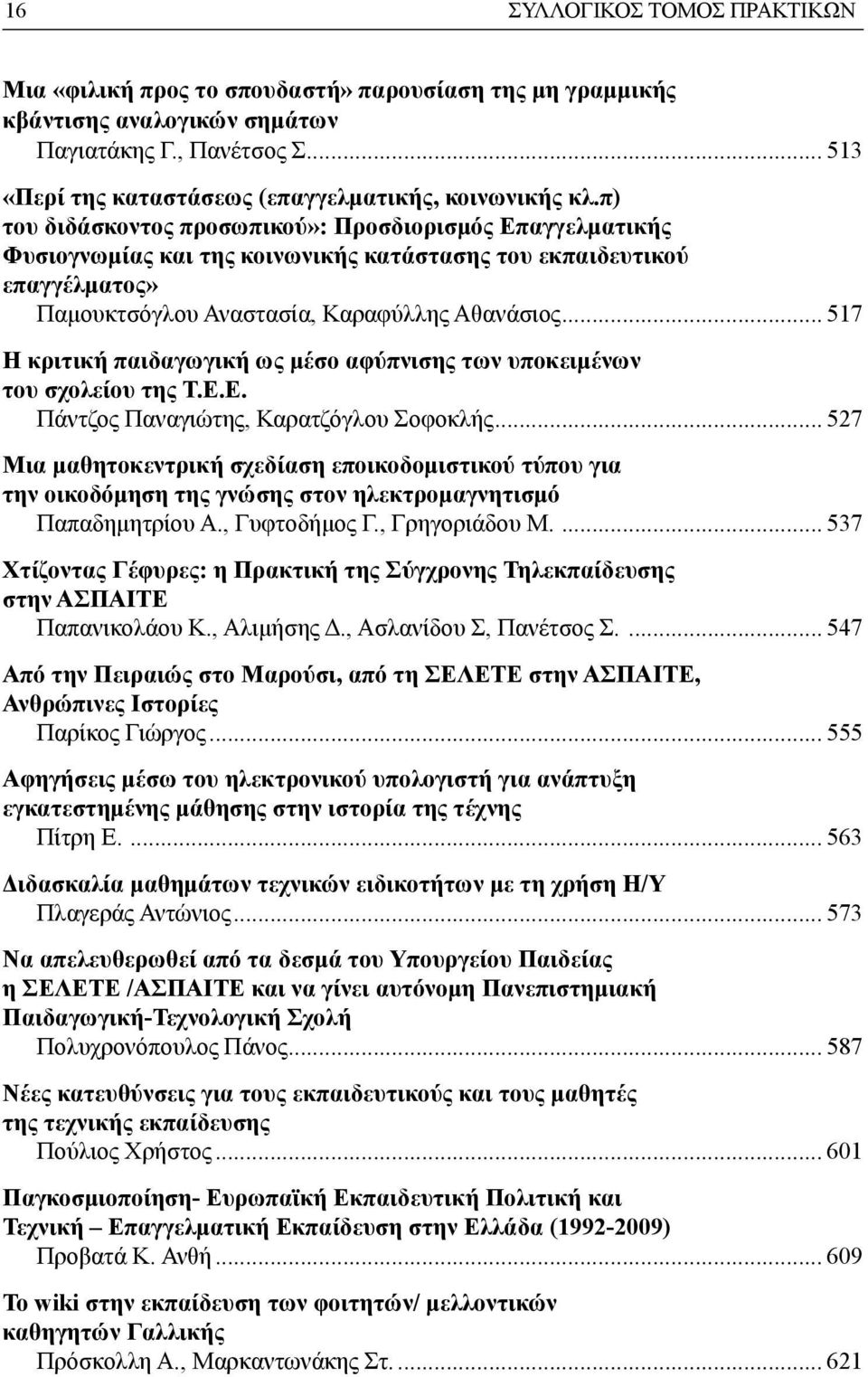 π) του διδάσκοντος προσωπικού»: Προσδιορισμός Επαγγελματικής Φυσιογνωμίας και της κοινωνικής κατάστασης του εκπαιδευτικού επαγγέλματος» Παμουκτσόγλου Αναστασία, Καραφύλλης Αθανάσιος.