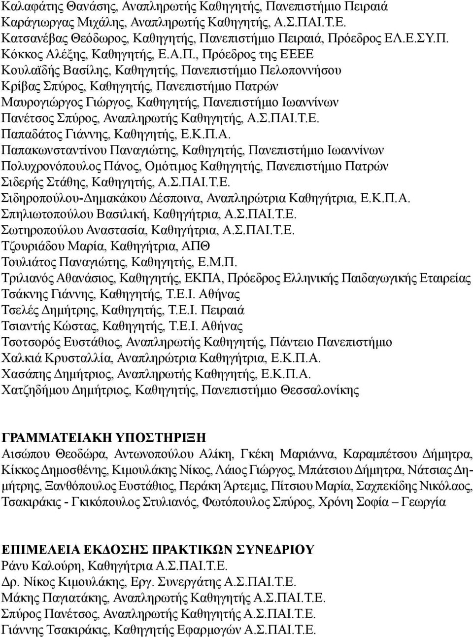 Αναπληρωτής Καθηγητής, Α.Σ.ΠΑΙ.Τ.Ε. Παπαδάτος Γιάννης, Καθηγητής, Ε.Κ.Π.Α. Παπακωνσταντίνου Παναγιώτης, Καθηγητής, Πανεπιστήμιο Ιωαννίνων Πολυχρονόπουλος Πάνος, Ομότιμος Καθηγητής, Πανεπιστήμιο Πατρών Σιδερής Στάθης, Καθηγητής, Α.