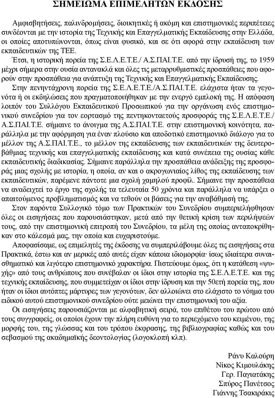 . Έτσι, η ιστορική πορεία της Σ.Ε.