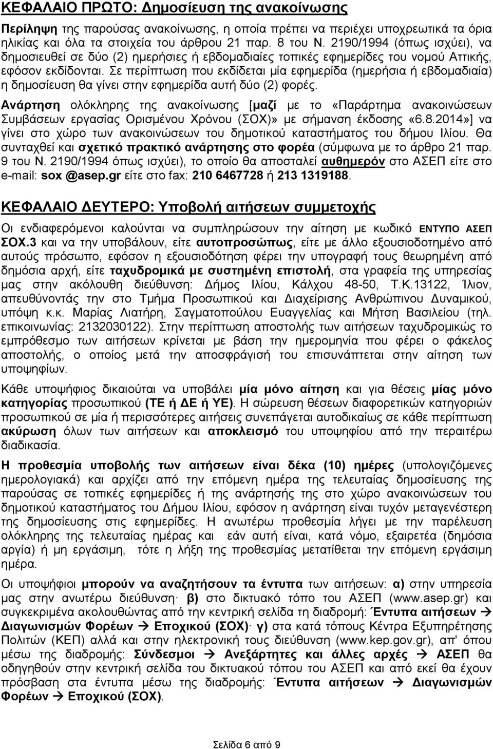 Σε περίπτωση που εκδίδεται µία εφηµερίδα (ηµερήσια ή εβδοµαδιαία) η δηµοσίευση θα γίνει στην εφηµερίδα αυτή δύο (2) φορές.