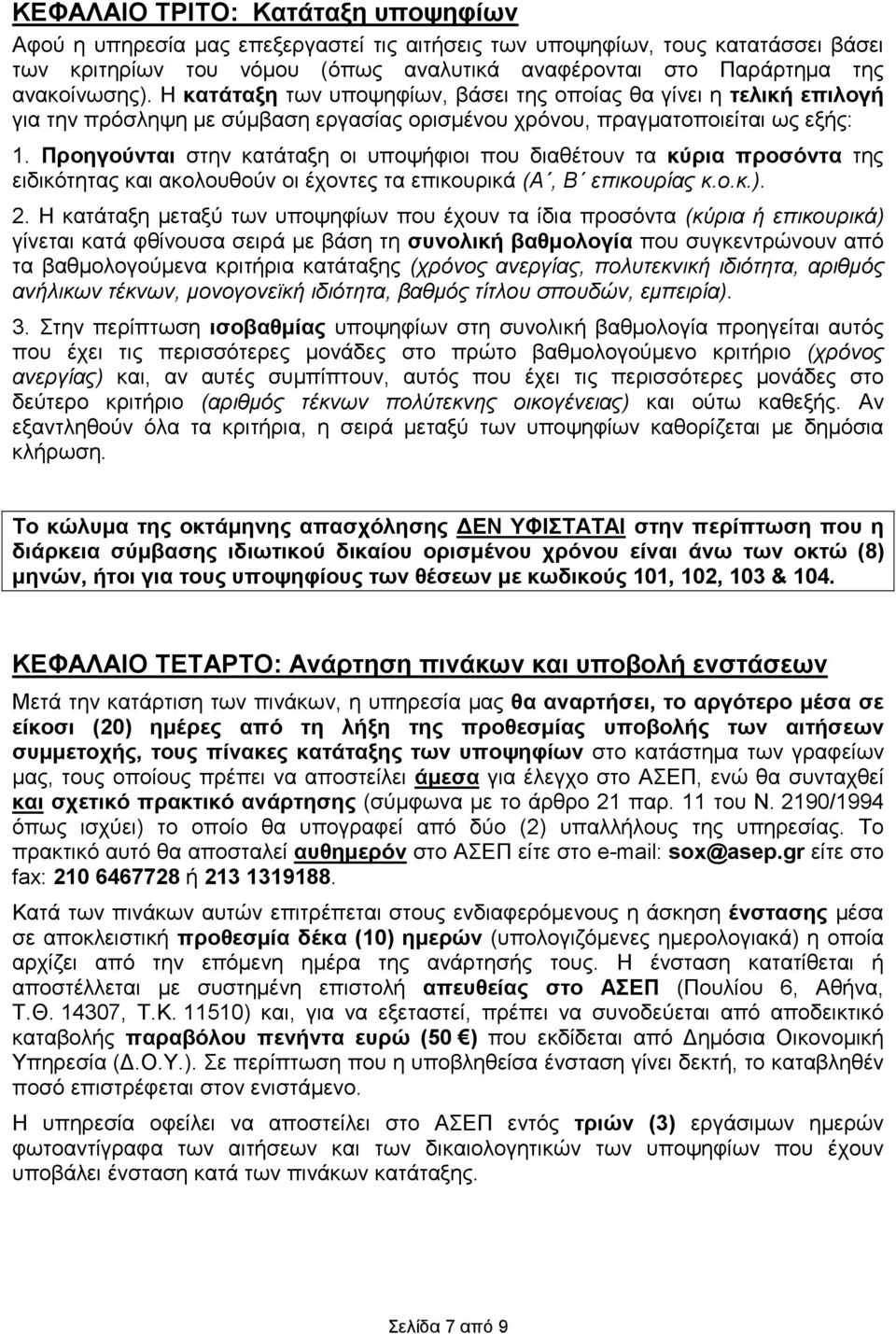 Προηγούνται στην κατάταξη οι υποψήφιοι που διαθέτουν τα κύρια προσόντα της ειδικότητας και ακολουθούν οι έχοντες τα επικουρικά (Α, Β επικουρίας κ.ο.κ.). 2.